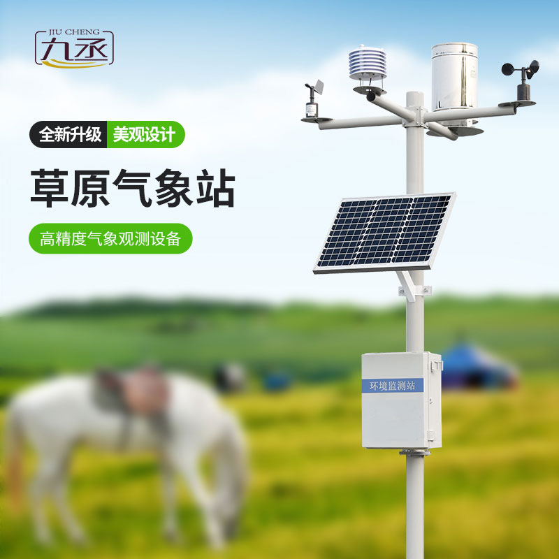 草原氣象環(huán)境監(jiān)測系統(tǒng)怎樣保護草原？