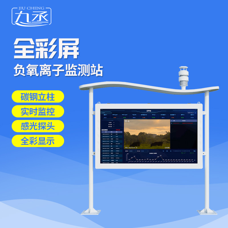 全彩屏負(fù)氧離子監(jiān)測站選九丞！