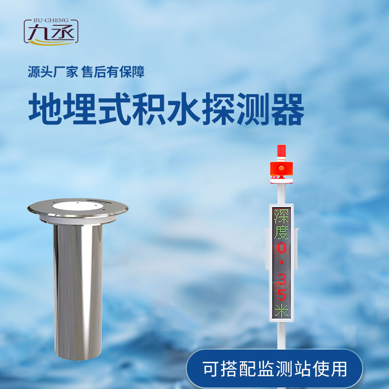地埋式積水監(jiān)測(cè)設(shè)備對(duì)于城市積水的監(jiān)測(cè)作用大嗎？