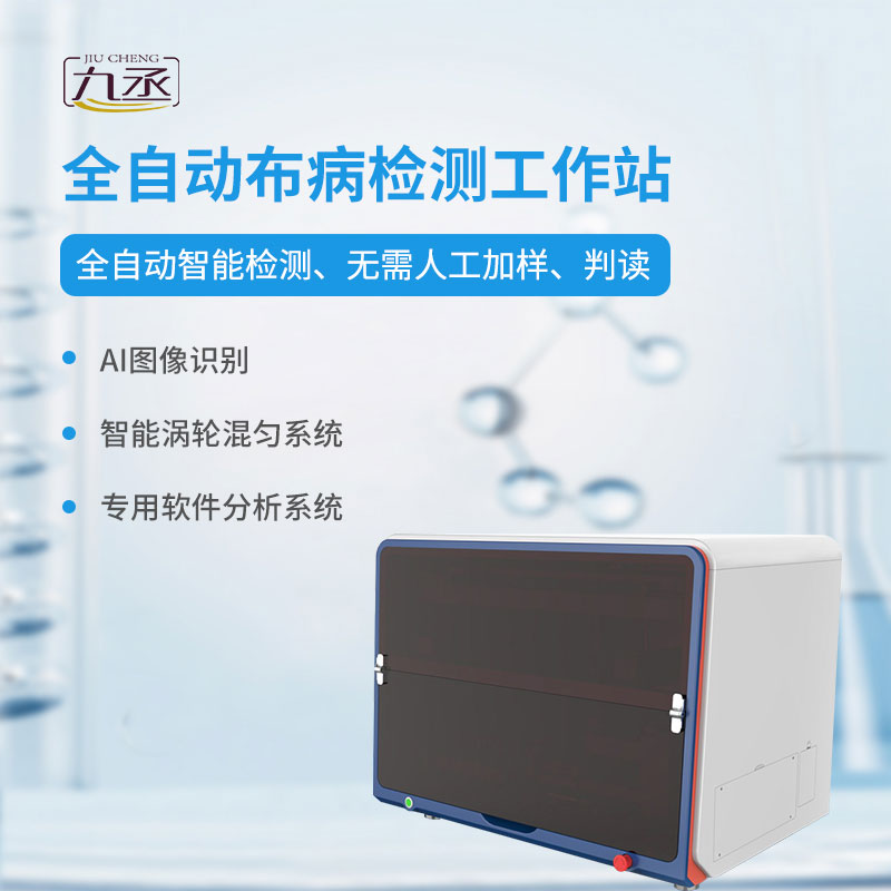 全自動(dòng)布病檢測工作站——疾病檢測新利器 全自動(dòng)布病檢測工作站——疾病檢測新利器