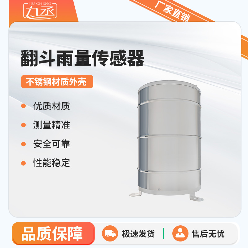 翻斗雨量傳感器實(shí)時(shí)監(jiān)測雨量數(shù)據(jù) 翻斗雨量傳感器實(shí)時(shí)監(jiān)測雨量數(shù)據(jù)