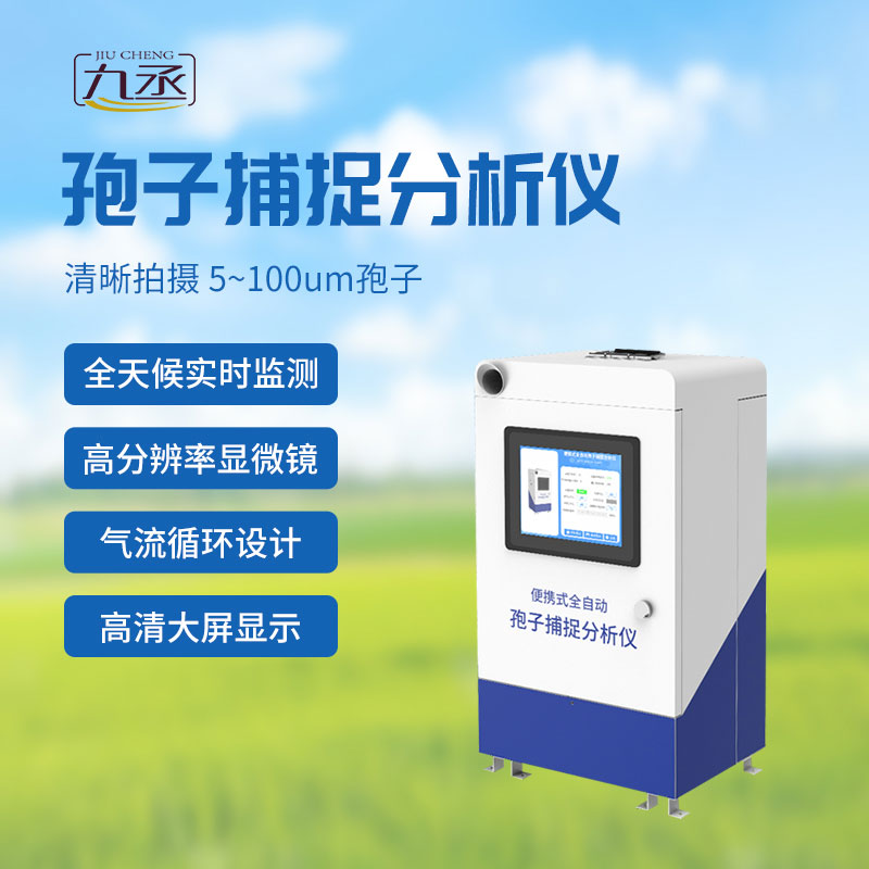 遠程拍照式孢子捕捉系統(tǒng)