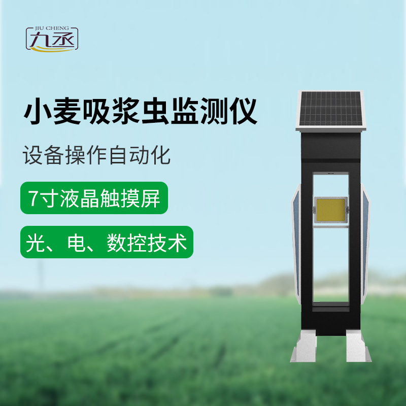 小麥吸漿蟲在線監(jiān)測系統(tǒng) 小麥吸漿蟲在線監(jiān)測系統(tǒng)