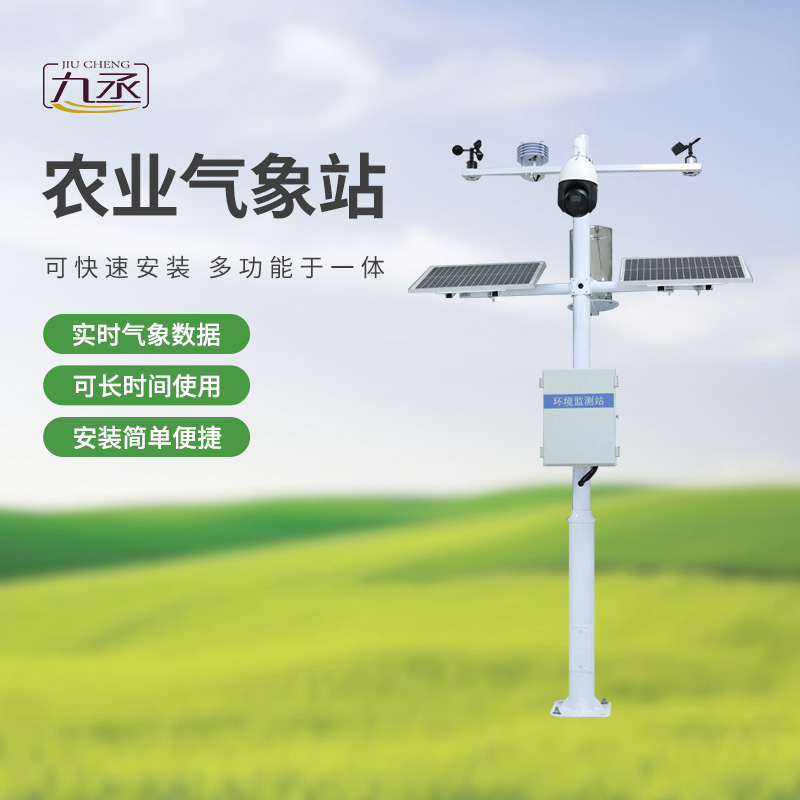 七要素農(nóng)業(yè)氣象監(jiān)測(cè)站——實(shí)時(shí)預(yù)警，防范未然