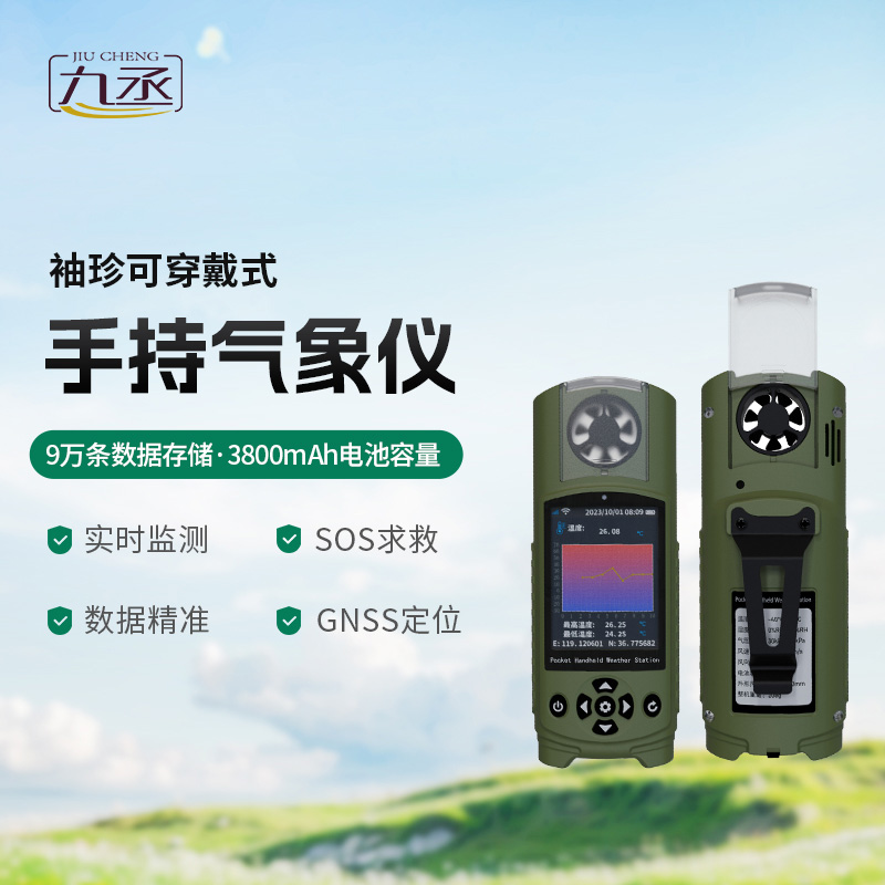 應(yīng)急管理手持氣象儀體積小巧、功能多樣