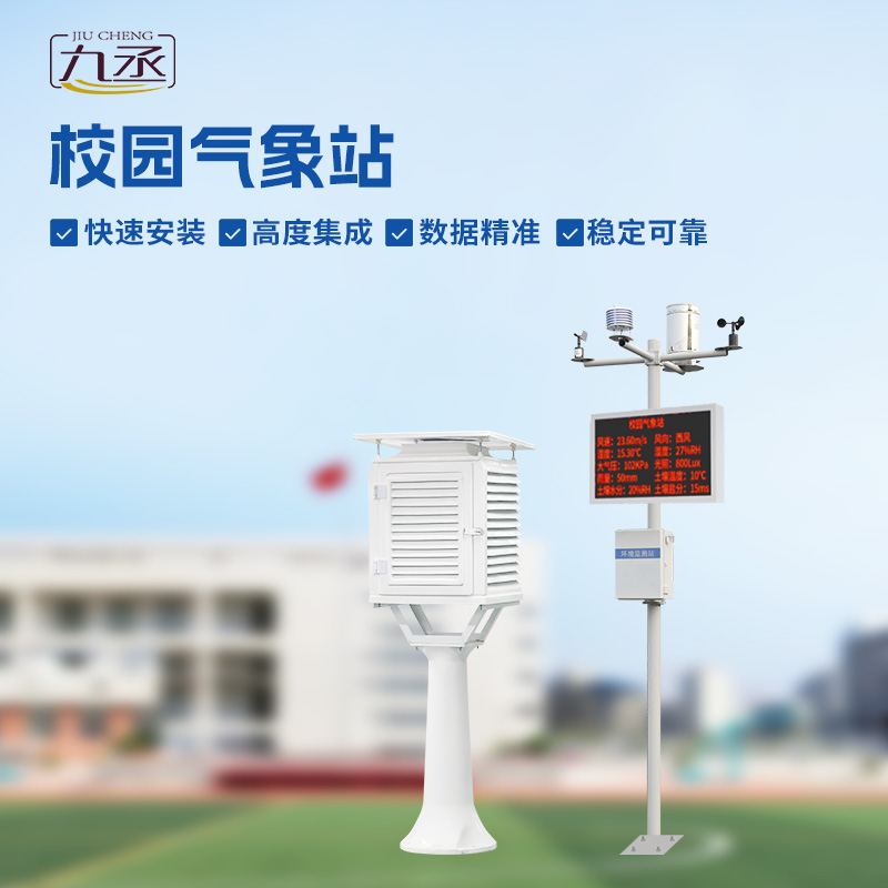 校園環(huán)境氣象站：學(xué)習(xí)新伙伴，科學(xué)課堂觸手可及