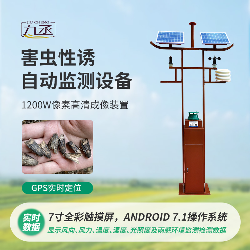 害蟲性誘自動監(jiān)測系統