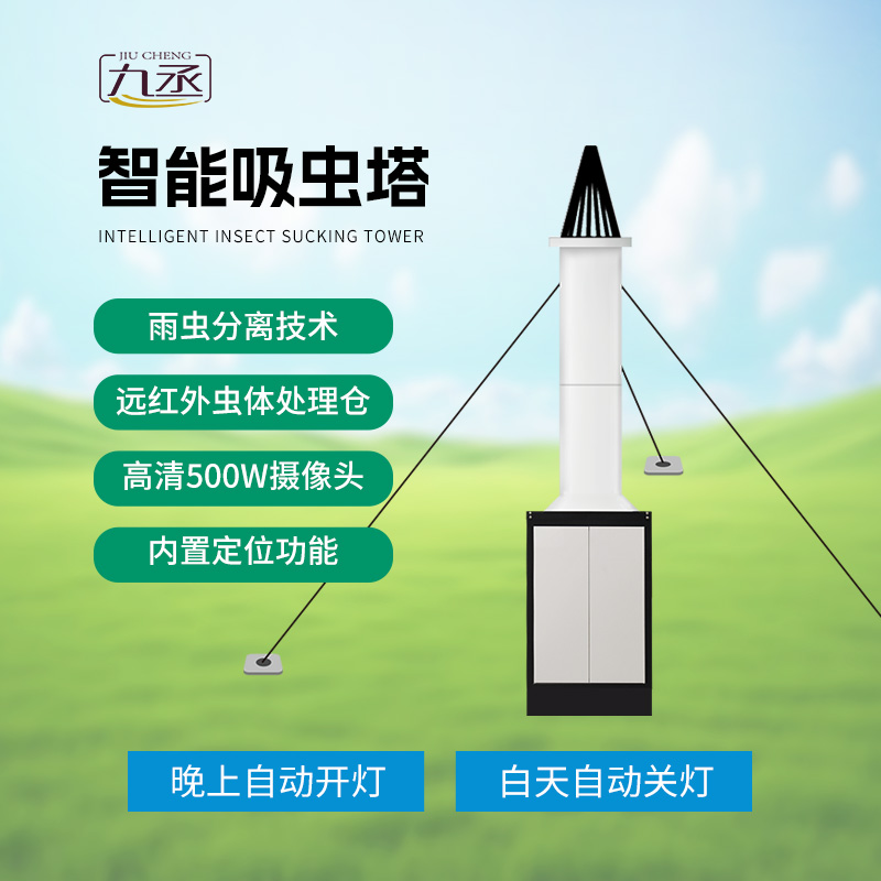 物聯(lián)網(wǎng)吸蟲(chóng)塔對(duì)于遷飛性害蟲(chóng)的消滅作用