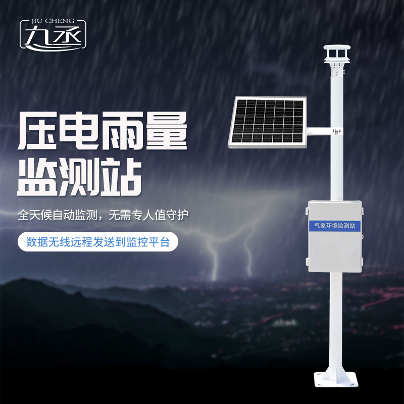 壓電雨量監(jiān)測系統(tǒng) 壓電雨量監(jiān)測系統(tǒng)
