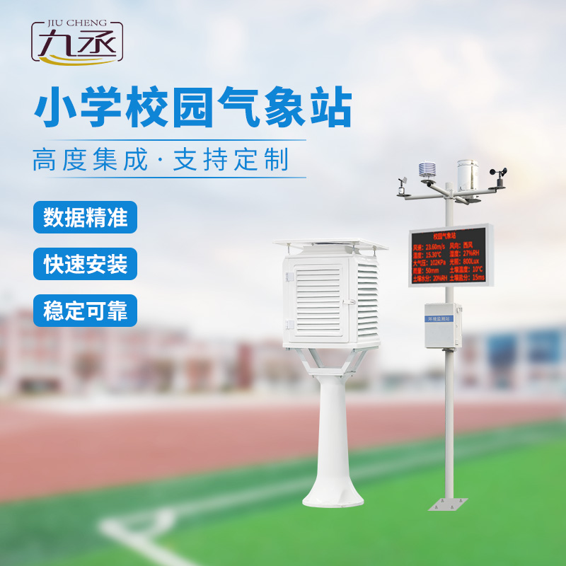 多功能校園氣象站：教學(xué)輔助，科學(xué)探索新陣地