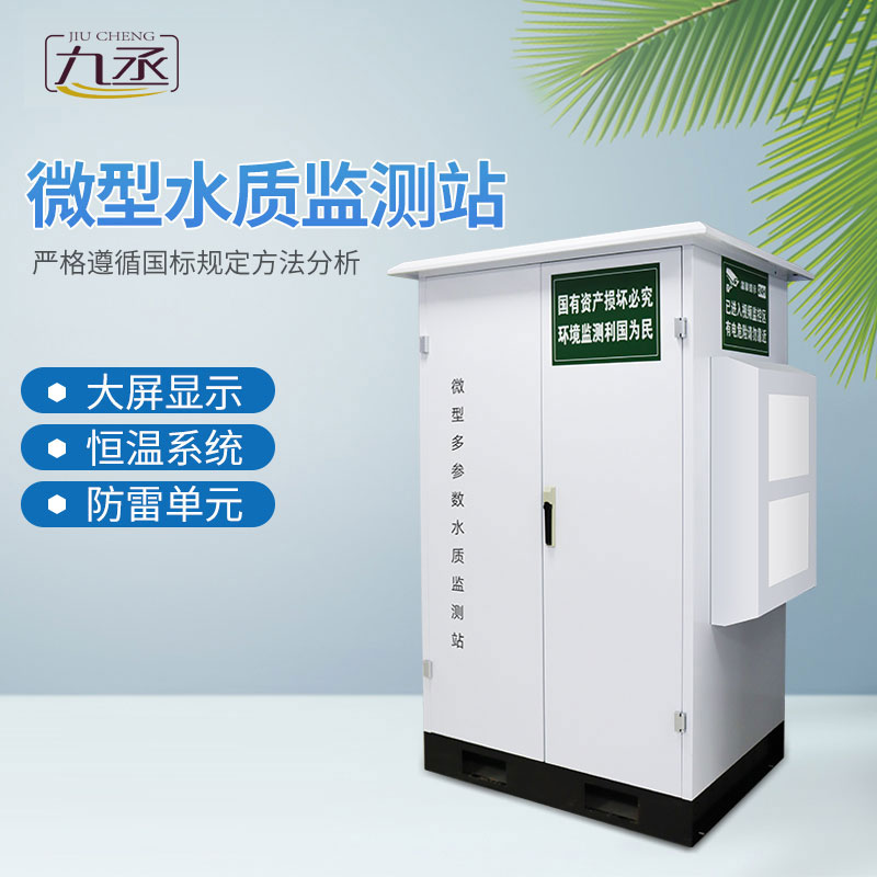 微型水質監(jiān)測站