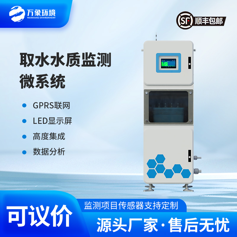 取水水質(zhì)在線監(jiān)測(cè)系統(tǒng)：微型高效，靈活部署無死角
