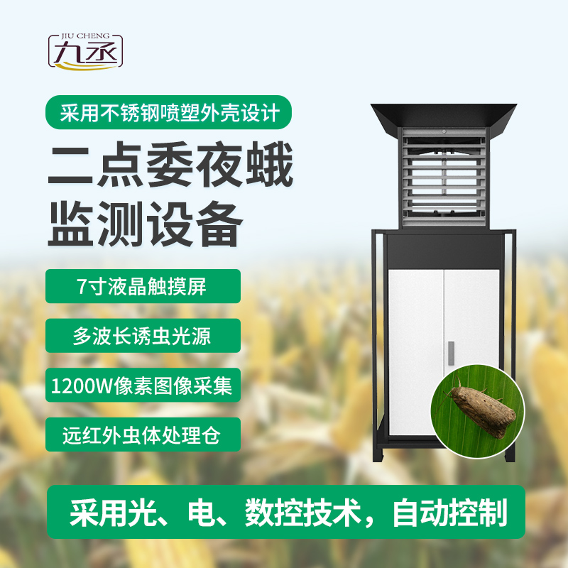 玉米二點(diǎn)委夜蛾測報儀