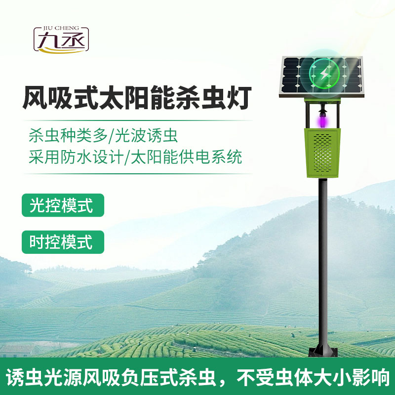 風吸式太陽能殺蟲燈：智能管理，輕松掌控農(nóng)田健康