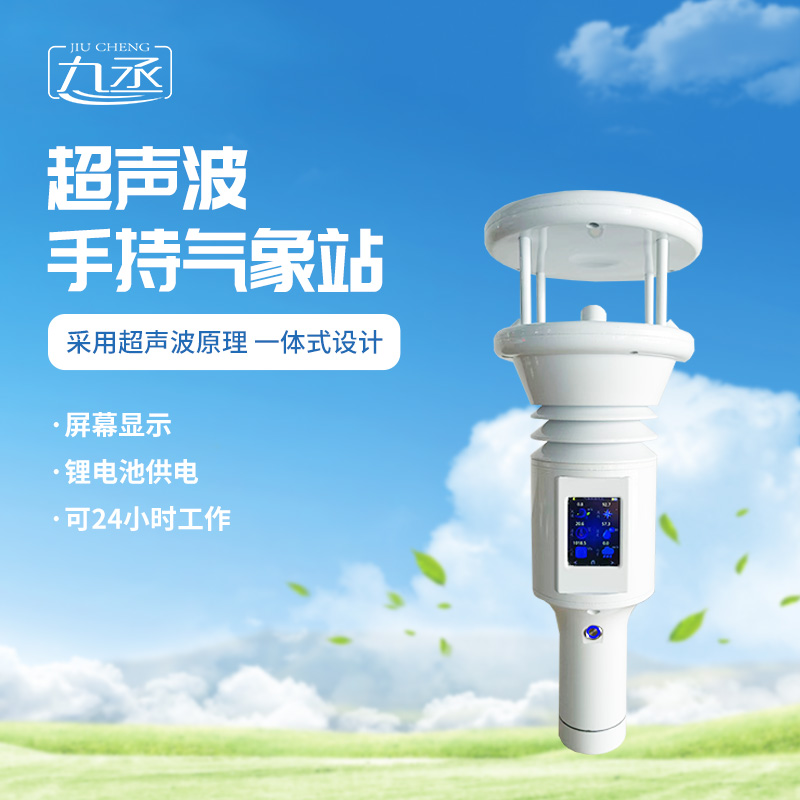 七要素超聲波手持氣象站更適用于應(yīng)急氣象監(jiān)測(cè)嗎？