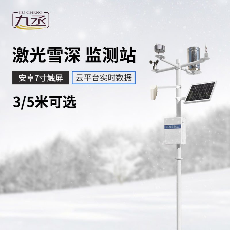 激光雪深監(jiān)測站：全天候工作，無懼惡劣環(huán)境