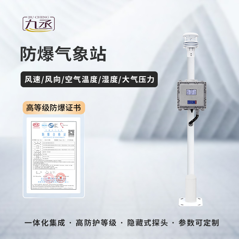 防爆氣象檢測系統(tǒng)——特殊需求，特別應(yīng)對