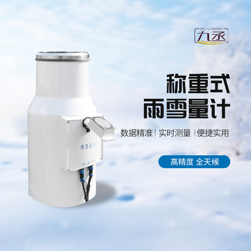 稱重式雨雪量計(jì)——一種高精度、全天候的降水量監(jiān)測設(shè)備