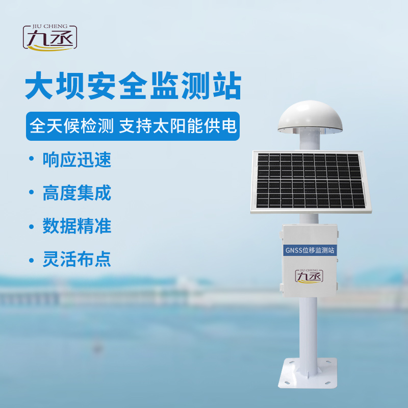 GNSS大壩安全監(jiān)測(cè)站：全天候洞悉微變，預(yù)警先行