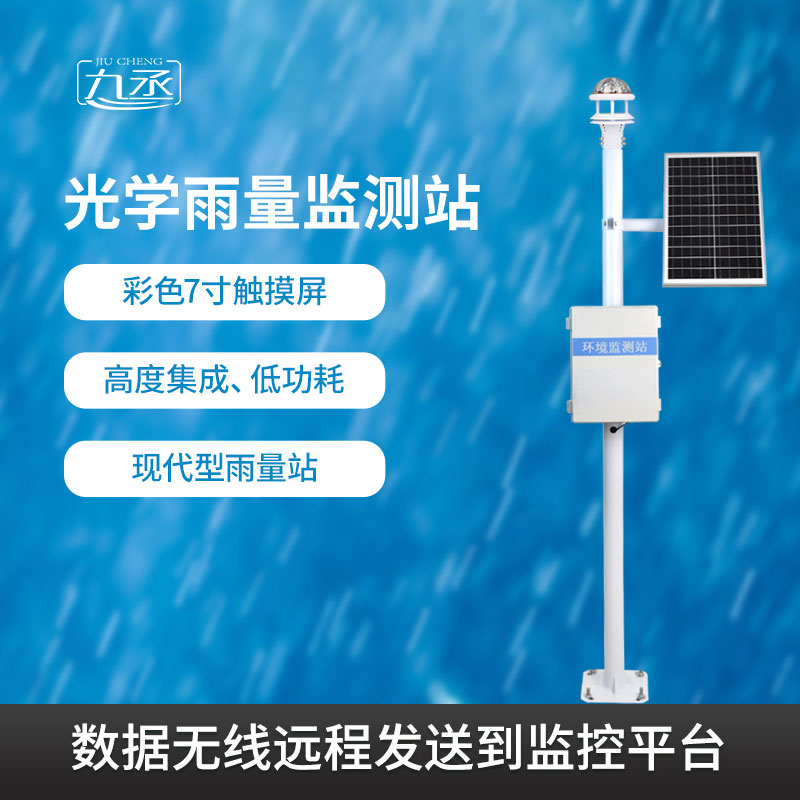 光學(xué)雨量監(jiān)測(cè)系統(tǒng)有什么過(guò)人之處？