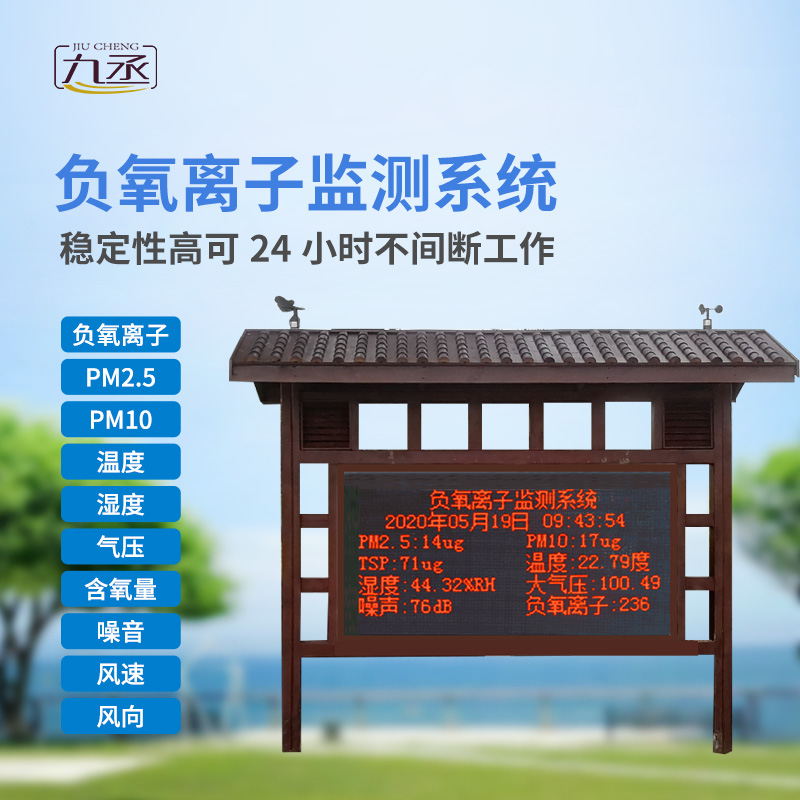 負(fù)氧離子在線監(jiān)測(cè)系統(tǒng)主要針對(duì)景區(qū)、濕度公園空氣質(zhì)量環(huán)境進(jìn)行集中監(jiān)控和管理
