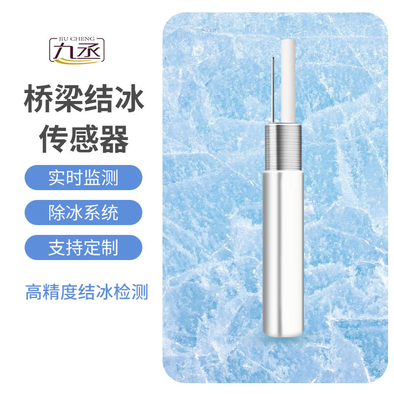 結(jié)冰厚度傳感器適用于橋梁結(jié)冰監(jiān)測(cè)嗎？