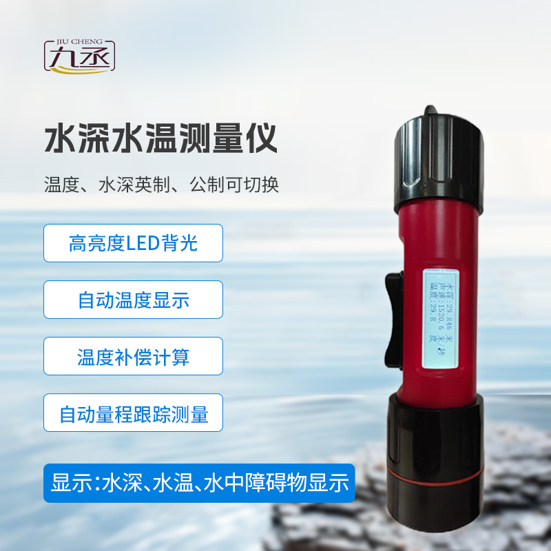 水深水溫測(cè)量?jī)x/