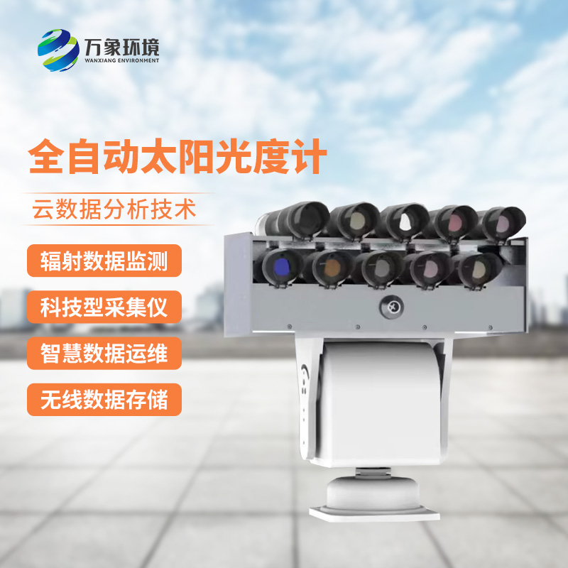 全自動(dòng)太陽光譜輻射監(jiān)測系統(tǒng)精準(zhǔn)捕捉光譜變化 全自動(dòng)太陽光譜輻射監(jiān)測系統(tǒng)精準(zhǔn)捕捉光譜變化