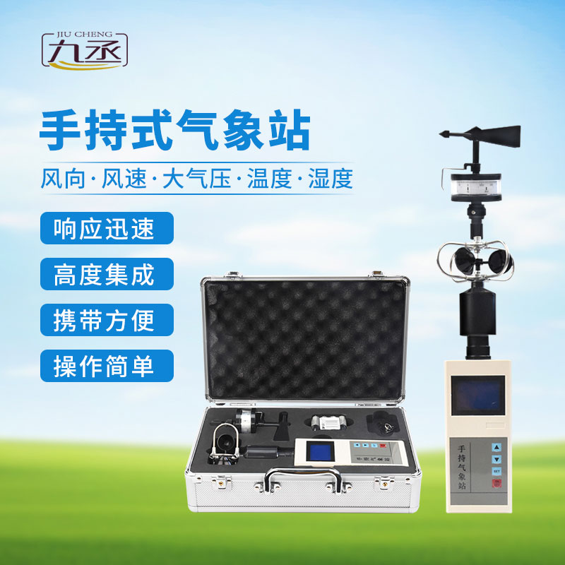 綜合電子氣象儀：攜帶方便，操作簡(jiǎn)單