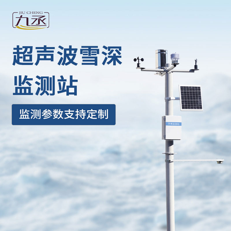 超聲波雪深監(jiān)測(cè)站如何對(duì)抗冬季大雪天？