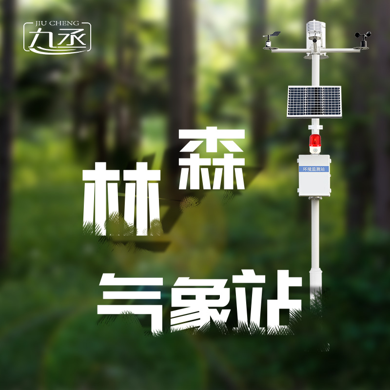 森林氣象火險(xiǎn)監(jiān)測(cè)站是如何保護(hù)森林不受火災(zāi)傷害的？