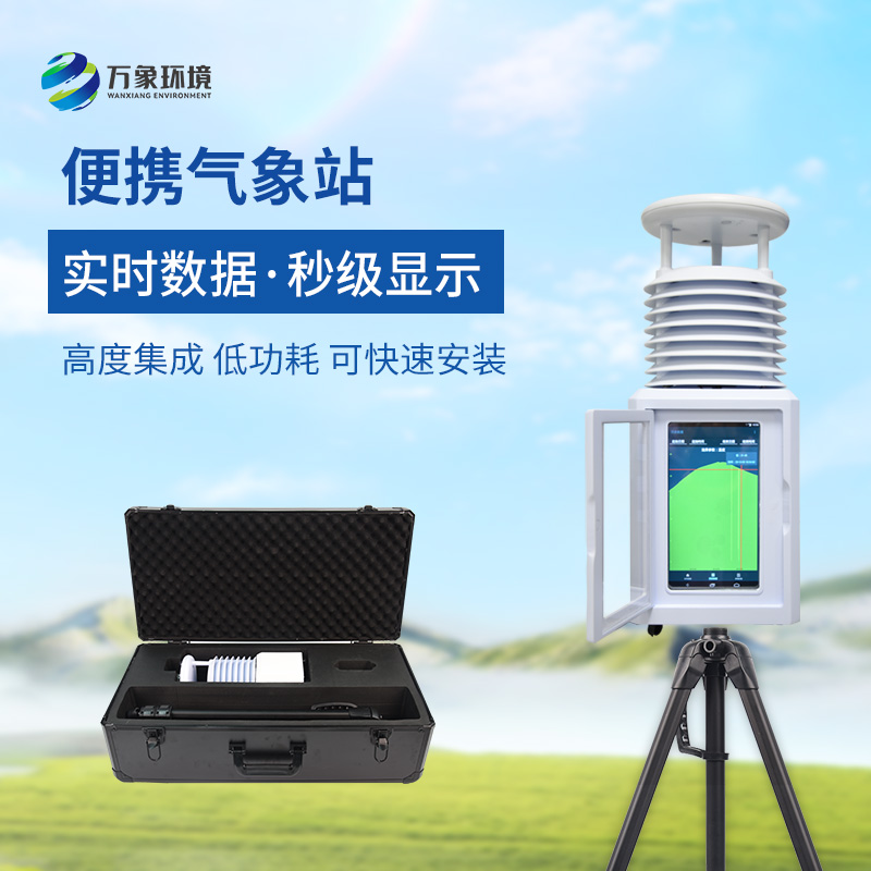 小型便捷式氣象站：便攜靈活，隨時隨地監(jiān)測