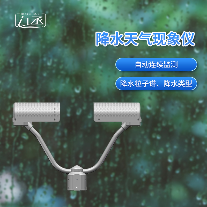 降水天氣現(xiàn)象儀是一款自動(dòng)連續(xù)監(jiān)測(cè)降水粒子譜、降水天氣現(xiàn)象類型的傳感器
