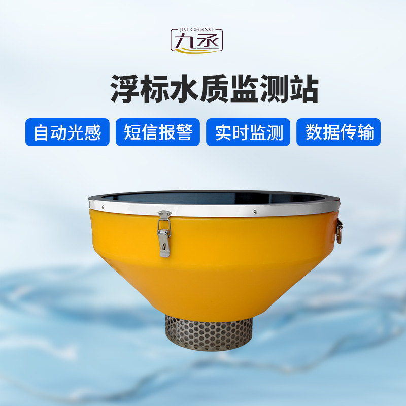 浮標(biāo)水質(zhì)分析儀：智能浮標(biāo)，智能分析