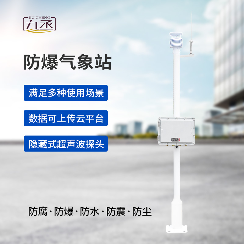 智能防爆，精準(zhǔn)預(yù)警：揭秘防爆型氣象站的高科技內(nèi)核