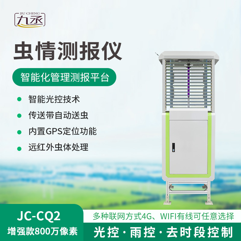 蟲情在線監(jiān)測(cè)系統(tǒng)
