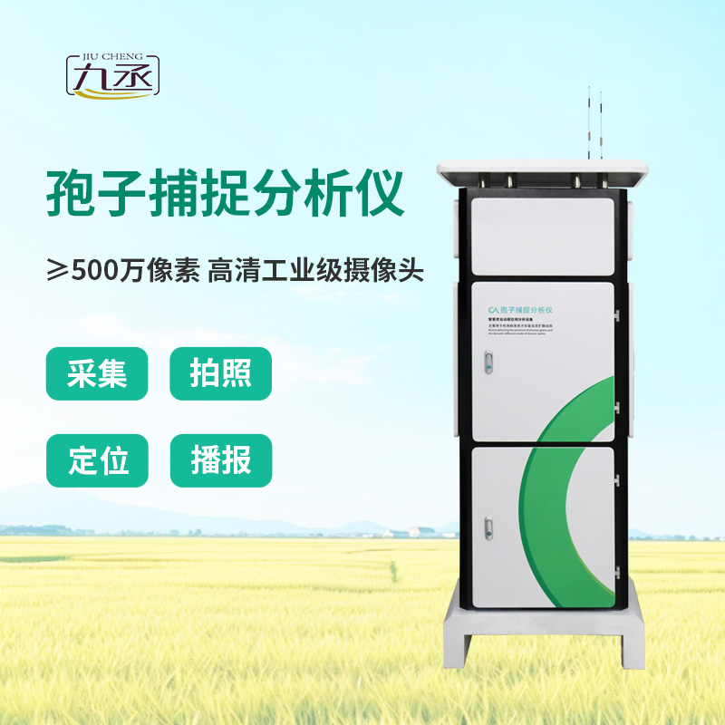 智能孢子捕捉儀，農(nóng)業(yè)四情監(jiān)測系統(tǒng)中的重要一環(huán)！