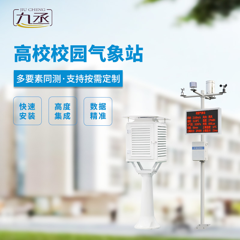 校園科普氣象站，對(duì)校園環(huán)境安全有什么幫助？