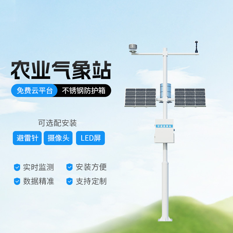 高標(biāo)準(zhǔn)農(nóng)田氣象監(jiān)測(cè)系統(tǒng)有什么優(yōu)勢(shì)？