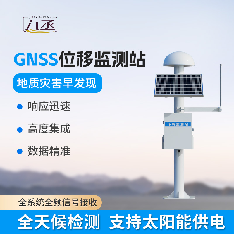 GNSS監(jiān)測系統(tǒng)