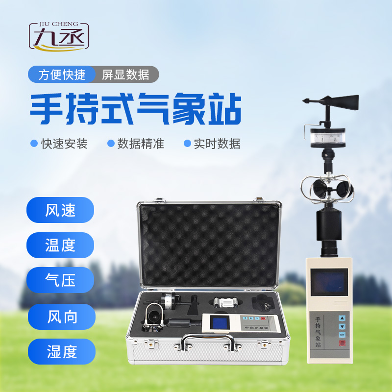 手持氣象儀 手持氣象儀
