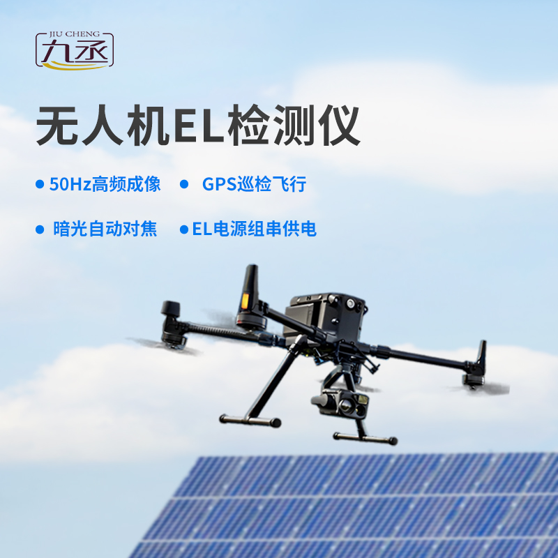 光伏無人機(jī)EL檢測(cè)掃描設(shè)備