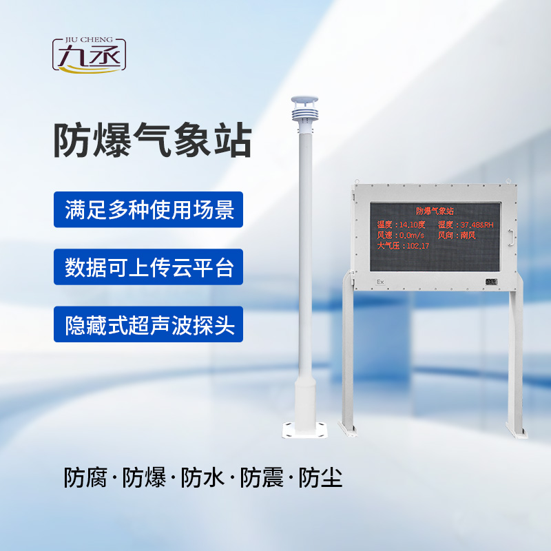 大屏款防爆氣象站：夏季高溫更應(yīng)該選擇它監(jiān)測氣象變化？