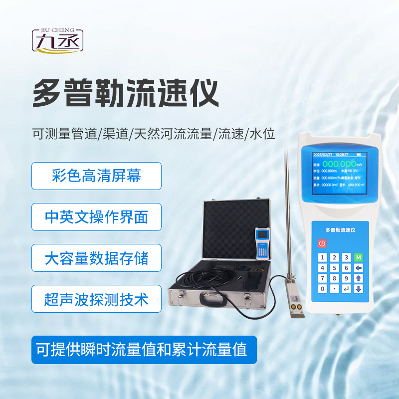 多普勒流速儀