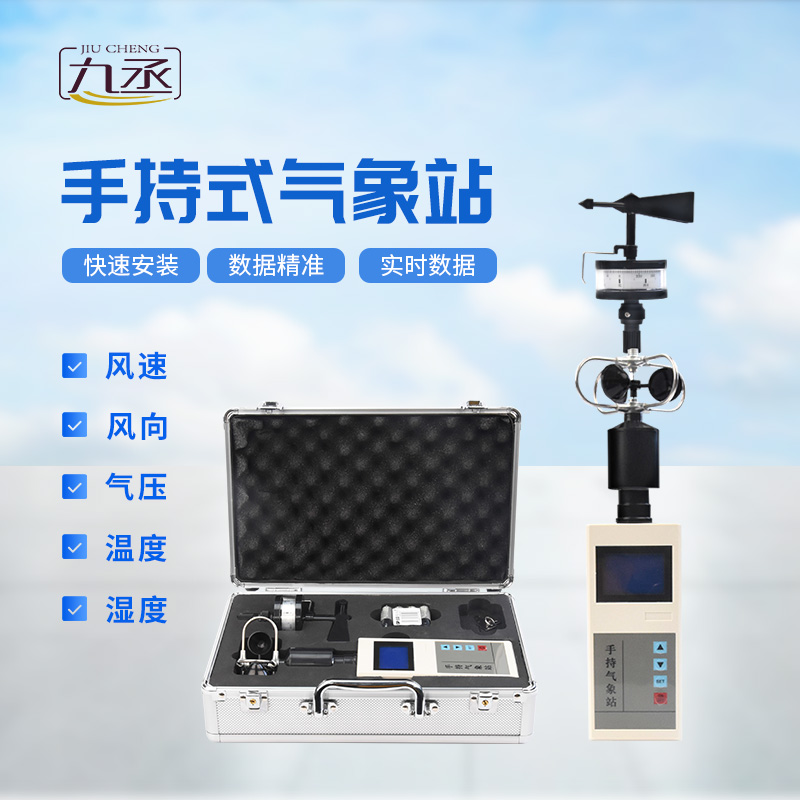 便攜式手持氣象站，可用作應(yīng)急監(jiān)測設(shè)備