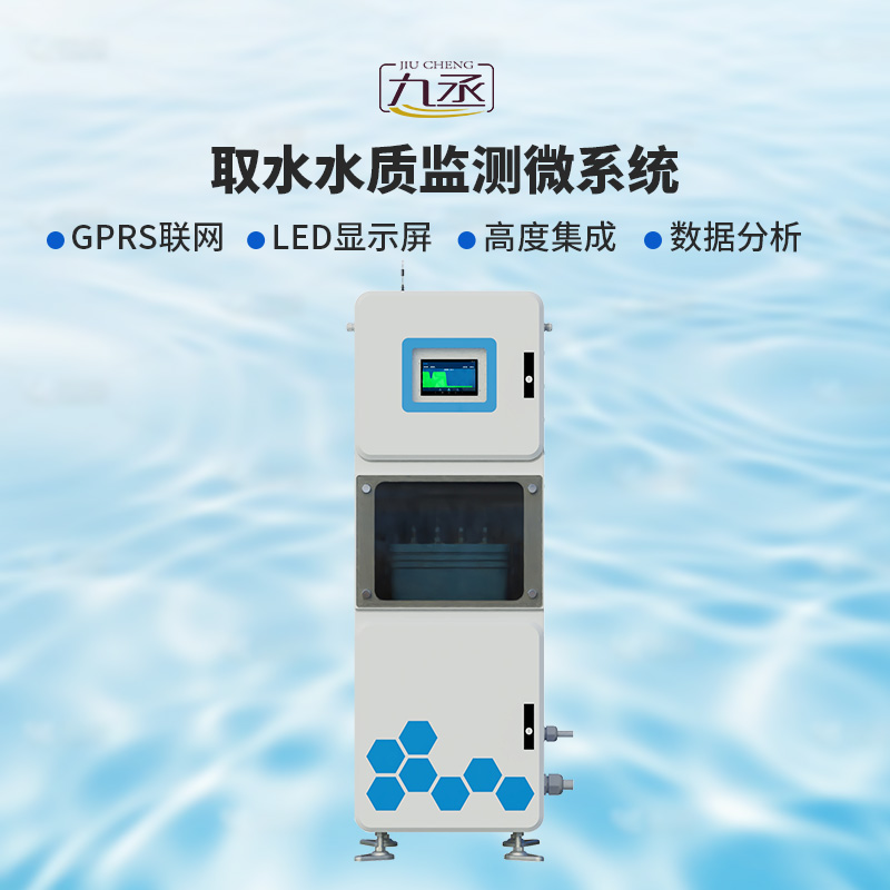 取水水質(zhì)監(jiān)測(cè)微系統(tǒng)，創(chuàng)新在一個(gè)柜機(jī)內(nèi)實(shí)現(xiàn)水質(zhì)監(jiān)測(cè)