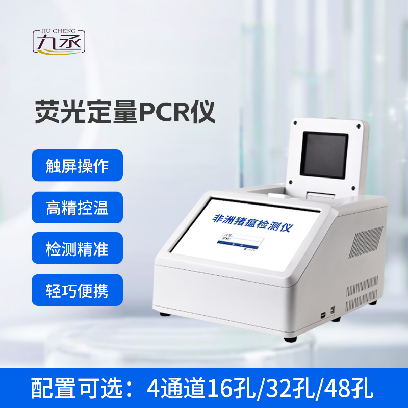 4通道48孔熒光定量PCR儀，動(dòng)物疫病基因檢測(cè)領(lǐng)域創(chuàng)新工具