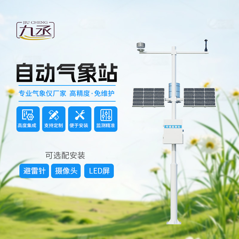 多要素自動(dòng)氣象觀測(cè)站