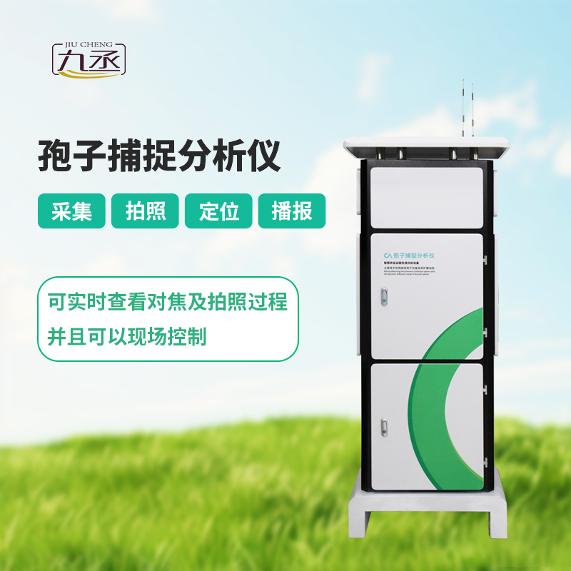智能孢子捕捉儀，體現(xiàn)了現(xiàn)代病蟲害預(yù)防的智能化！