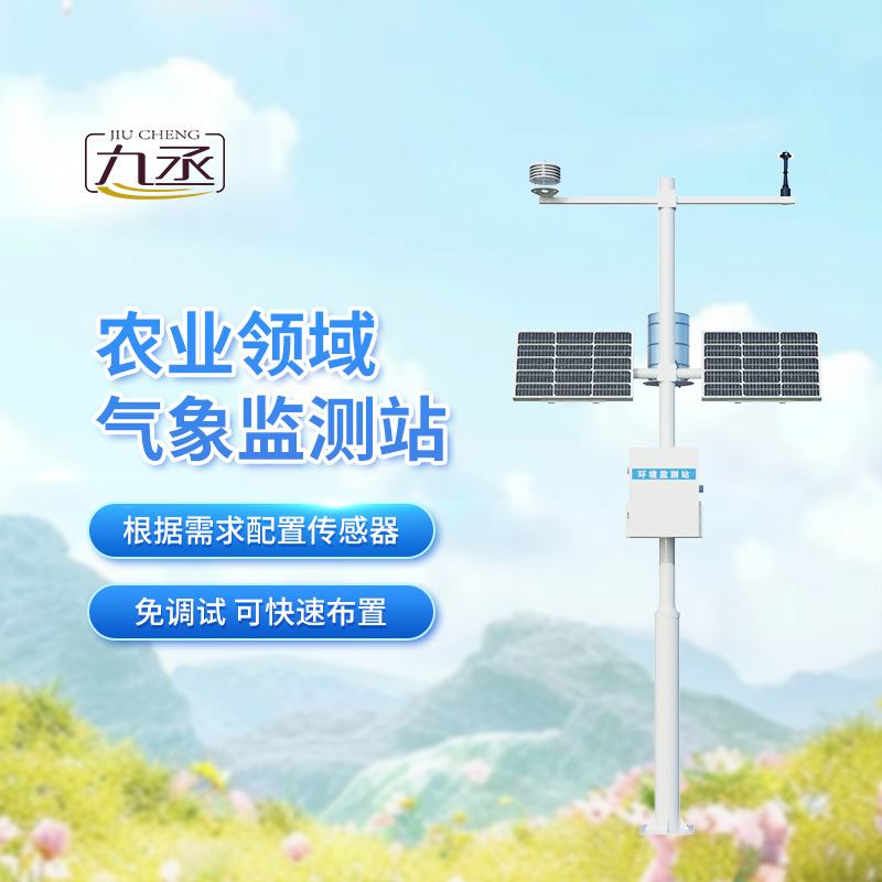 特色農(nóng)業(yè)氣象觀測站，助我特色農(nóng)業(yè)實(shí)現(xiàn)可持續(xù)發(fā)展
